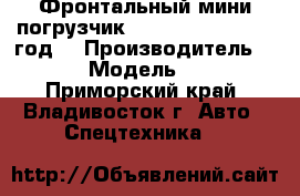 Фронтальный мини погрузчик Juling JC50D  2012 год. › Производитель ­ Juling › Модель ­ JC50D  - Приморский край, Владивосток г. Авто » Спецтехника   